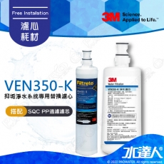 《3M》VEN350-K 淨水器 專用替換濾心 搭配 SQC前置PP過濾替換濾芯(3RS-F001-5)