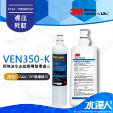 VEN350-K《3M》抑垢淨水系統專用替換濾心《 配 SQC前置PP過濾替換濾芯3RS-F001-5》