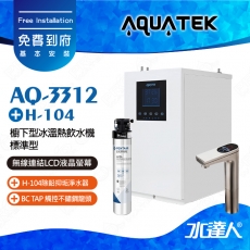 【沛宸AQUATEK】AQ-3312標準型櫥下觸控型加熱器★搭配BC TAP 觸控不鏽鋼龍頭｜搭H-104除鉛抑垢淨水器★享免費到府基本安裝