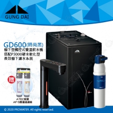 宮黛GUNG DAI櫥下型觸控式雙溫熱飲機/飲水機GD600/GD-600【時尚黑】★搭配德國 BRITA mypure P3000硬水軟化櫥下型濾水系統★贈ATEC環保型前置AF雙道過濾組★加贈漏水斷漏器★免費專業到府安裝服務