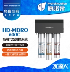【海諾帝HydroNovation】HD-MDRO600C商用TDS調控系統｜適用自來水水質｜可調控出水TDS值｜一體式濾芯更換便利｜免費到府安裝