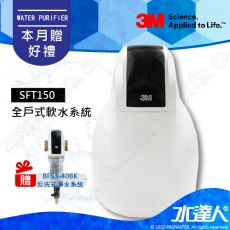 SFT150《3M》全戶式軟水系統│工作流量：1.5噸/小時│贈3M BFS3-40BK反洗式淨水系統│免費到府安裝服務│SFT-150