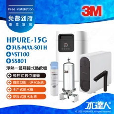 《3M》Aqua-Pure HPURE-15G淨熱一體觸控式熱飲機│搭配3US-MAX-S01H 《3M》強效型廚下淨水系統/淨水器│搭配VST100全戶式軟水機│搭配SS801全戶式不鏽鋼淨水系統│免費到府安裝