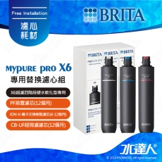《水達人》德國BRITA mypure pro X6 專用替換濾心組★適用於X6超濾四階段硬水軟化型過濾系統/淨水器