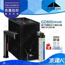 宮黛GUNG DAI櫥下型觸控式三溫飲水機/熱飲機GD800/GD-800【時尚黑】★搭配4HL淨水組★加贈ATEC環保型前置AF雙道過濾組★加贈漏水斷漏器★免費專業到府安裝服務