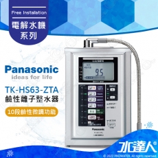 【Panasonic 國際牌】 國際牌鹼性離子整水器/電解水機/公司貨 TK-HS63ZTA│免費到府安裝│水達人│國際牌電解水機