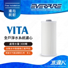 愛惠浦EVERPURE 全戶淨水設備/全屋式淨水器/全戶過濾 VITA(VF專用替換濾心)