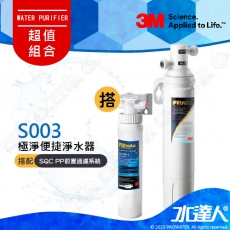【本月特惠組合】3M Filtrete 極淨便捷系列 S003淨水器 搭配 SQC前置PP過濾系統