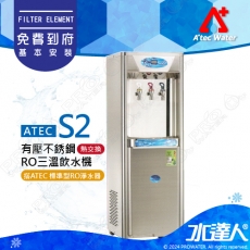 【ATEC Water】S2冰溫熱立地飲水機/落地式飲水機(熱交換型) 有壓不銹鋼RO三溫飲水機