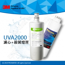 《3M》UVA2000紫外線殺菌淨水器專用活性碳濾心3CT-F021-5+紫外線殺菌燈匣3CT-F042-5