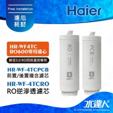 【Haier 海爾】活性碳複合式濾芯(HR-WF-4TCPCB)(1入)RO逆滲透膜濾芯(HR-WF-ATCROF)(1入)廚下RO四段溫控瞬熱生飲淨水器 │淨熱一體 │淨熱飲機 │鮮活3.0 │海爾HR-WF-4TCRO600