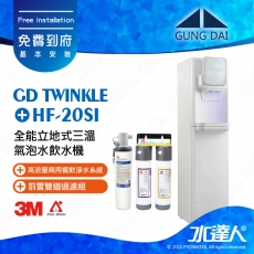  GD Twinkle《宮黛GUNG DAI》全能立地式三溫氣泡水飲水機《搭 3M HF-20SI淨水組》三溫飲水機4 in 1飲水設備│冰冷熱氣泡水│GDTwinkle│下單前先聊聊