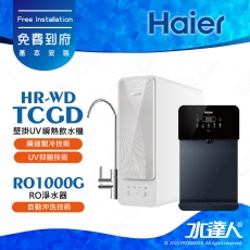 【Haier 海爾】壁掛UV瞬熱飲水機(黑)+RO1000G淨水器│超薄壁掛式瞬熱飲水機│大出水量1000G│享免費到府基本安裝服務(Haier海爾UV瞬熱飲水機/海爾RO1000G)