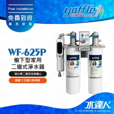 【亞爾浦Yaffle】日本系列-櫥下型家用二道式淨水器WF-625P/WF625P│櫥下型淨水系統/雙道式淨水器