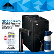 GD600《宮黛GUNG》DAI櫥下型觸控式雙溫熱飲機《搭 德國BRITA mypure A1/A1000長效櫥下型濾水系統》時尚黑│贈ATEC環保型前置AF雙道過濾組│加贈漏水斷漏器│首創三種溫度瞬間給水/飲水機GD600/GD-600│免費到府基本安裝