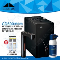 宮黛GUNG DAI櫥下型觸控式雙溫熱飲機/飲水機GD600/GD-600【時尚黑】★搭配德國 BRITA mypure A1/A1000長效櫥下型濾水系統★贈ATEC環保型前置AF雙道過濾組★加贈漏水斷漏器★首創三種溫度瞬間給水★免費到府基本安裝