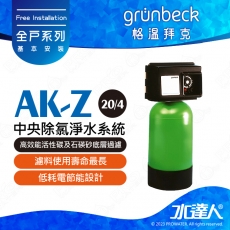 《德國格溫拜克Grunbeck》中央除氯淨水系統(AK-Z (20/4))★100％德國製造★去除餘氯/農藥/雜質等汙染