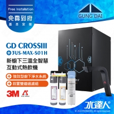 宮黛GUNG DAI 新櫥下三溫全智慧互動式熱飲機/飲水機GD CROSS III/GDCROSSIII【睿智黑】搭配3M 強效型廚下淨水系統3US-MAX-S01H+ATEC 前置AF雙道過濾組│宮黛櫥下飲水機｜免費到府基本安裝