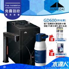 宮黛GUNG DAI櫥下型觸控式雙溫熱飲機/飲水機GD600/GD-600【時尚黑】★搭配德國 BRITA mypure P1/P1000硬水軟化櫥下型濾水系統★贈ATEC環保型前置AF雙道過濾組★贈漏水斷漏器★贈電動牙刷1組