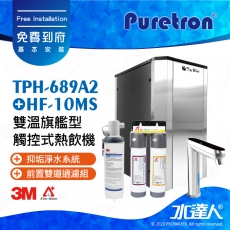 TPH-689A2《Puretron普立創》二溫旗艦型觸控式熱飲機《搭3M HF-10MS淨水組》冷熱雙溫飲水機│櫥下型雙溫熱飲機