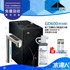 宮黛GUNG DAI櫥下型觸控式雙溫熱飲機/飲水機GD600/GD-600【科技銀】★搭配3M VEN350-K 抑垢淨水系統★贈ATEC環保型前置AF雙道過濾組★加贈漏水斷漏器★免費專業到府安裝服務