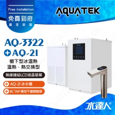 【沛宸AQUATEK】AQ-3322熱交換型櫥下觸控型加熱器★搭配BC TAP 觸控不鏽鋼龍頭 ★搭配AQ-2I冰水機★一次享有冰冷熱飲水模式★享免費到府基本安裝