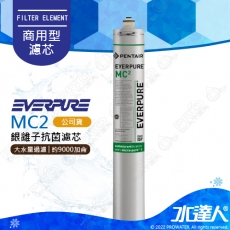 【EVERPURE 愛惠浦】MC2濾芯1入 (台灣代理公司貨)│★商用型濾心★有效濾水量：約9000 加侖