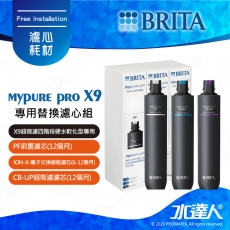 《水達人》德國BRITA mypure pro X9 專用替換濾心組 ★適用於X9超微濾四階段硬水軟化型過濾系統/淨水器
