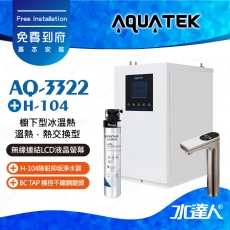 AQ-3322《沛宸AQUATEK》熱交換型櫥下觸控型加熱器│搭配BC TAP 觸控不鏽鋼龍頭│搭H-104除鉛抑垢淨水器│免費到府基本安裝