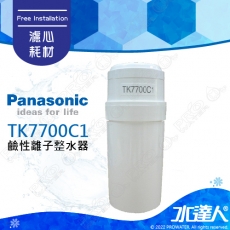 【Panasonic 國際牌】 國際牌鹼性離子整水器/電解水機濾心/濾芯 TK7700C1 /TK-7700C1 (公司貨)適用型種:TK-7700│水達人│國際牌電解水機