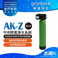 《德國格溫拜克Grunbeck》中央除氯淨水系統(AK-Z (25/13))★100％德國製造★去除餘氯/農藥/雜質等汙染