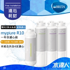 mypure R10《德國BRITA》雙RO無桶式系統專用│第二年份濾芯組｜第一道濾心PF-CB前置濾心(1入) + 第二道第三道RO濾心(2入) + 第四道濾心PAC後置濾心(1入)｜PF-CB+R10 RO+PAC│BRITA 新品濾心