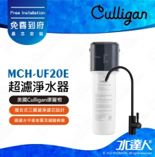【美國Culligan康麗根】MCH-UF20E 超濾淨水器｜美國專業淨水品牌｜淨水小芯機｜頂級UF超濾膜｜台灣生飲認證｜濾芯更換提醒｜簡約美型龍頭｜免費到府安裝｜MCHUF20E