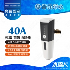 【奇異淨水】極護-前置過濾器(40A)│4噸/小時大通量│40微米高精度過濾│4合1全效除污技術│Auto智能定時沖洗│防凍防爆破設計│免費到府安裝