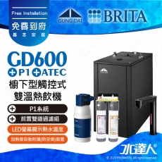 GD600《宮黛GUNG》DAI櫥下型觸控式雙溫熱飲機《搭 德國BRITA P1/P1000硬水軟化櫥下型濾水系統》時尚黑│贈ATEC環保型前置AF雙道過濾組│加贈漏水斷漏器│飲水機GD600/GD-600│免費專業到府安裝服務