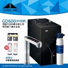 宮黛GUNG DAI櫥下型觸控式雙溫熱飲機/飲水機GD600/GD-600【時尚黑】★搭配德國 BRITA mypure P3000硬水軟化櫥下型濾水系統★贈ATEC環保型前置AF雙道過濾組★贈漏水斷漏器★免費專業到府安裝服務
