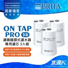 《德國BRITA》ON TAP 5重濾菌龍頭式濾芯  (3入)│龍頭式過濾器專用替換濾芯