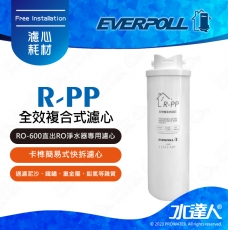 EVERPOLL  RO-600/RO600 │專用第一道全效複合式濾心/濾芯 R-PP│直輸式/簡易型 RO逆滲透/純水機│適用RO-500/RO500
