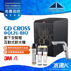 宮黛GUNG DAI廚下全智慧互動式飲水機/飲水機GD CROSS/GDCROSS【紳士銀】搭配BH2淨水組+ATEC 前置AF雙道過濾組│宮黛櫥下飲水機｜免費到府基本安裝