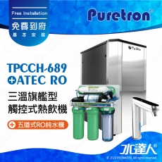 【Puretron普立創】 TPHC-689/TPCCH-689 三溫旗艦型觸控式熱飲機/冰冷熱三溫飲水機/櫥下型三溫熱飲機 ★搭 ATEC 五道式RO純水機/RO逆滲透 ★搭配數位觸控式防燙龍頭 