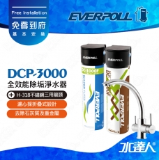 EVERPOLL不鏽鋼三用龍頭H-318+守護升級全效淨水組DCP-3000(H318+DCP3000)★無鈉離子交換樹脂能去除石灰質及重金屬★享免費到府安裝服務
