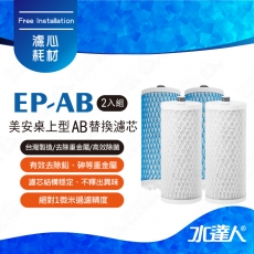 美安濾心/美安桌上型AB替換濾芯A+B( 雙入組共4支 ) 濾心 | 美安(Aquasana)桌上型濾芯適用 | 台灣制造