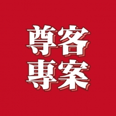 尊客專案