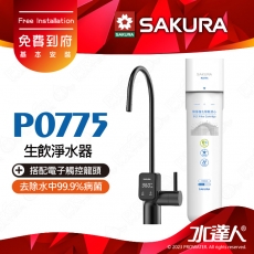 【SAKURA 櫻花】P0775生飲淨水器│適用F0265濾心│ 有效去除水中99.9%病菌│有效吸附自來水中餘氯、異色異味│搭配電子觸控龍頭│免費到府安裝-