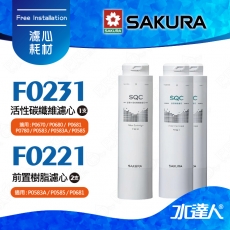 【SAKURA 櫻花】F0221前置樹脂濾心(2支)+F0231活性碳纖維濾心(1支)★適用P0681/P0672C/P0583A /P0585/P0670/P0680/P0780/P0581 淨飲機 ★有效軟化水質★專利濾心卡榫 ★DIY省時省力