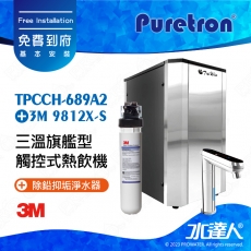 TPCCH-689A2《Puretron普立創》三溫旗艦型觸控式熱飲機《搭3M 9812X-S除鉛抑垢淨水器 + 快拆式前置雙道過濾組 《搭 數位觸控式防燙龍頭》冰冷熱三溫飲水機│櫥下型三溫熱飲機 