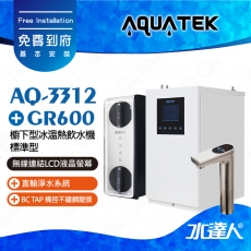 【沛宸AQUATEK】AQ-3312標準型櫥下觸控型加熱器★搭配GR600直輸淨水系統｜304不銹鋼龍頭｜極致工藝美學｜龍頭IP67防水防塵等級｜一級”能源效率｜智能光感應★免費到府基本安裝
