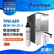 TPH-689《Puretron普立創》二溫旗艦型觸控式熱飲機│冷熱雙溫飲水機│櫥下型雙溫熱飲機《搭3M 9812X-S除鉛抑垢淨水器 + 快拆式前置雙道過濾組》 《搭 數位觸控式防燙龍頭》