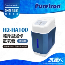 【Puretron普立創】H2-HA100 隨身型迷你氫氧機/吸氫機100cc★可氫+氧 一起吸★可自行操作，不需安裝