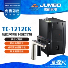 【東龍家電】TE-1212EK智能冷熱廚下型飲水機│熱水調溫功能 │濾芯更換提醒功能│節能省電設定│觸控式龍頭│免費到府安裝